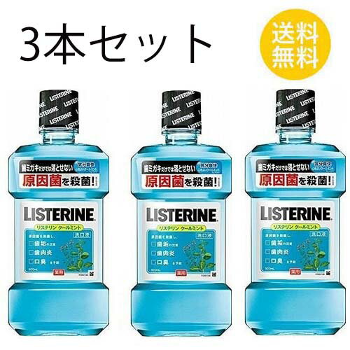 送料無料 3個セット 薬用リステリン クールミント 500ml X3セット マウスウォッシュ はみがき 口臭予防 洗口液 アルコール 殺菌 口臭・歯肉炎、歯垢の沈着 LISTERINE ジョンソンエンドジョンソン ポリオキシエチレンポリオキシプロピレングリコール含有