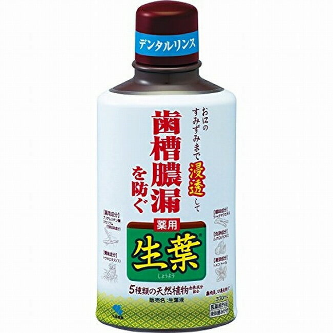 送料無料 3個セット 生葉液 330ml X3セット デンタルリンス マウスウォッシュ アルコール さわやかなハーブミント味 トウキエキス ヒノ..