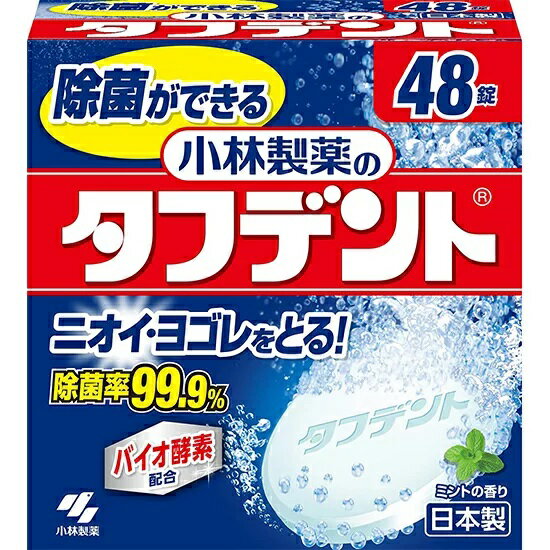 タフデント 48錠 洗浄 除菌 入れ歯 高齢 小林製薬 ヨゴレ・ニオイをとる バイオ酵素配合 雑菌 口臭 歯ぐき 予防