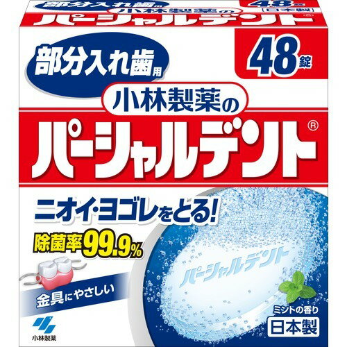 パーシャルデント 48錠 洗浄剤 洗浄 除菌 入れ歯 臭い 高齢 小林製薬 酸素系漂白剤、アニオン系界面活性剤、炭酸塩、有機酸、酵素、香料、色素 液性：弱アルカリ性 歯肉炎の予防 虫歯の発生及び進行の予防 口臭防止 歯を白くする 口中を浄化