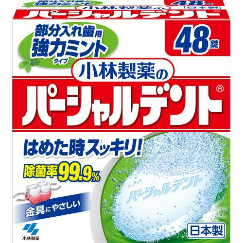 パーシャルデント 強力ミントタイプ 48錠 洗浄剤 洗浄 除菌 入れ歯 臭い 高齢 小林製薬 発泡剤(炭酸塩、有機酸)、酸素系漂白剤(過硫酸塩、過ホウ酸塩)、賦形剤、歯石防止剤、界面活性剤、香料、酵素、消臭剤、色素