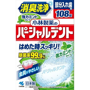 パーシャルデント 強力ミントタイプ 108錠 洗浄剤 洗浄 除菌 入れ歯 臭い 高齢 小林製薬 変色防止成分（防錆剤）配合 ミントの香り 除菌率99.9％ 消臭・除菌・漂白・歯垢除去 送料無料