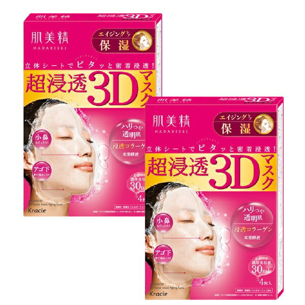 2個セット 肌美精 超浸透 3Dマスク エイジングケア 保湿 4枚入り 無香料 無着色 集中ケア 乾燥 肌荒れ 美顔 フェイスパック 保湿パック おすすめ サロン クラシエ クラシエホームプロダクツ スキンケア成分 ミルク美容液 綺麗 美しい すべすべ ツルツル 肌ケア 透明感 日本製