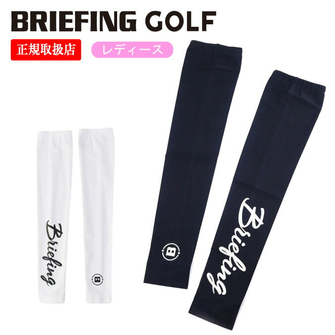 BRIEFING GOLF ブリーフィング ゴルフ SUNGUARD ARM COVER アームカバー レディース ゴルフウェア ひんやり 日焼け止め 腕カバー 夏 接触冷感 日焼け対策 吸汗速乾 細見え ロゴ 伸縮性 運転 サイクリング ランニング ドックラン 自転車 ガーデニング プレゼント BRG251W77