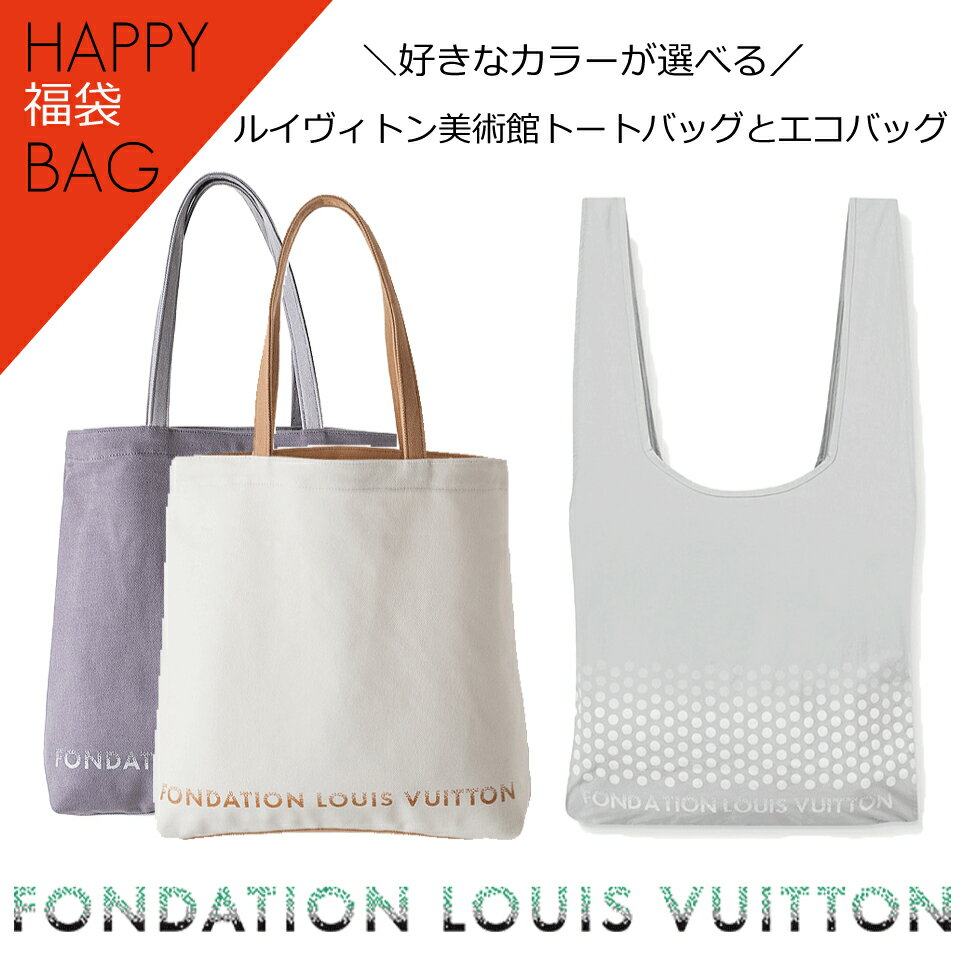 【福袋22,200円 →19,800円】 ルイヴィトン 美術館 LOUIS VUITTON トート トートバッグとエコバッグセット 内ポケット ルイヴィトン 美術館 トートバック キャンバス エコバッグ マザーズバッグ レディース フォンダシオン ルイヴィトン FONDATION LOUIS VUITTON