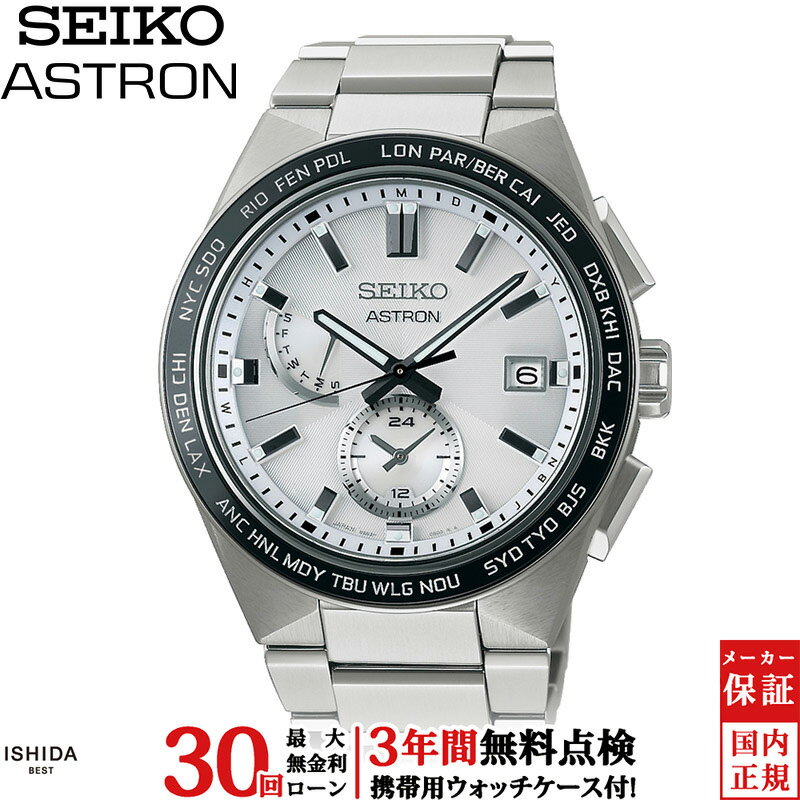 【ノベルティ付】【無金利ローン可】【3年間無料点検付】 セイコー アストロン SEIKO ASTRON ネクスター ソーラー電波 ワールドタイム メンズ 腕時計 時計 日本製 チタン シルバー SBXY049[ラッピング無料 内祝い ギフト]