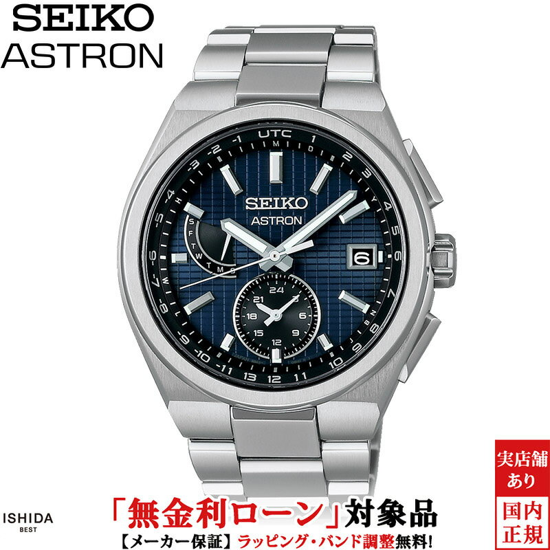 【ノベルティ付】【無金利ローン可】【3年間無料点検付】 セイコー アストロン SEIKO ASTRON ネクスター NEXTER SBXY065 メンズ 腕時計 時計 ソーラー 日本製 チタン ビジネス ウォッチ [ラッピング無料 内祝い ギフト]
