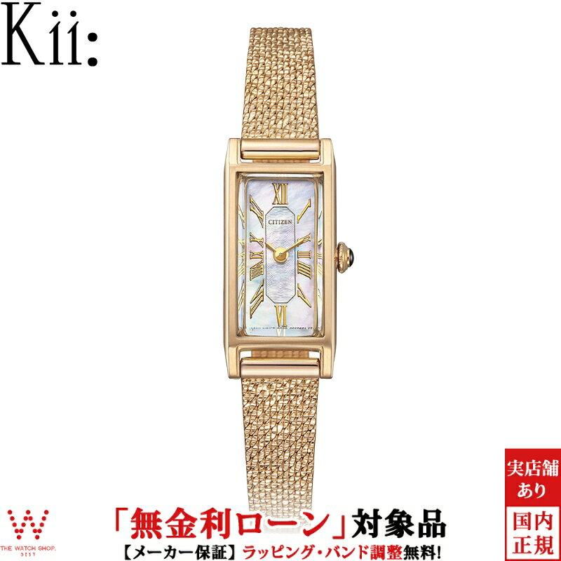 【無金利ローン可】シチズン キー CITIZEN Kii 限定 2Way モデル EG7043-33D レディース 腕時計 時計 ソーラー クオーツ メッシュベルト 替えベルト付 革ベルト ビジネスウォッチ おしゃれ シンプル [ラッピング無料 内祝い ギフト]