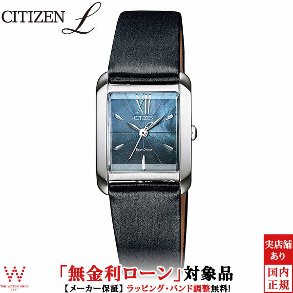 シチズン エル 腕時計 【2,000円OFFクーポン有】【無金利ローン可】 シチズン エル CITIZEN L エコ・ドライブ スクエアケース EW5557-17N 革ベルト レディース 上品 おしゃれ 腕時計 時計 [ラッピング無料 入学式 ギフト][ラッピング無料 内祝い ギフト]