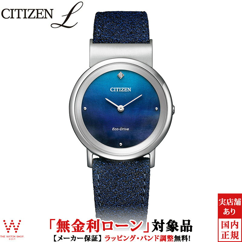 【無金利ローン可】 シチズン エル CITIZEN L エコドライブ アンビリュナ Ambiluna EG7098-15L レディース 腕時計 ブランド 時計 日本製 薄型 軽量 上品 おしゃれ ブルー ラッピング無料 入学式 ギフト ラッピング無料 内祝い ギフト