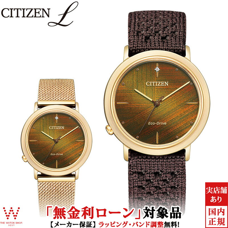 【無金利ローン可】 シチズン エル CITIZEN L エコドライブ アンビリュナ コレクション Ambiluna 替え..