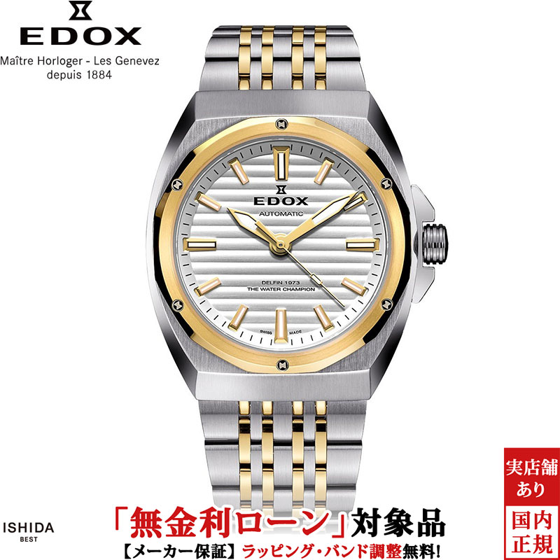 エドックス(EDOX)1884年にスイスで創業したエドックスは、創業者・リュフリ＝フルーリーが妻に贈った手作り時計をきっかけに誕生したブランドです。1950年代から腕時計へシフトし、世界初の特許を取得した防水機構を開発するなど、過酷な環境に耐える高性能な時計を追求してきました。1961年の「デルフィン」から「クロノオフショア1」「ネプチュニアン」に至るまで、半世紀以上にわたりダイバーズウォッチの最前線を走り続けています。ブランド名EDOX(エドックス)商品名DELFIN THE ORIGINAL 1973 AUTOMATIC(デルフィン オリジナル 1973 オートマティック)型番・品番80142-357JM-AIDムーブメント駆動方式：自動巻きパワーリザーブ：約38時間キャリバー：EDOX80素材ケース：316Lステンレススティールバンド：316Lステンレススティール（イエローゴールド PVD）風防：サファイアクリスタル（無反射コーティング）サイズケース径：41mmケース厚：11.7mm防水性20気圧/200m文字盤カラーホワイトその他特徴機能：時針・分針・秒針シースルーバック保証期間2年間（メーカー保証）商品説明1961年にエドックス旋風を巻き起こした画期的防水時計「デルフィン」。 1973 年のデルフィンに初採用された12角形ベゼルを起点に、1970 年代のモデルに見られるケースデザインの流れを汲みながら構築されたモデル。