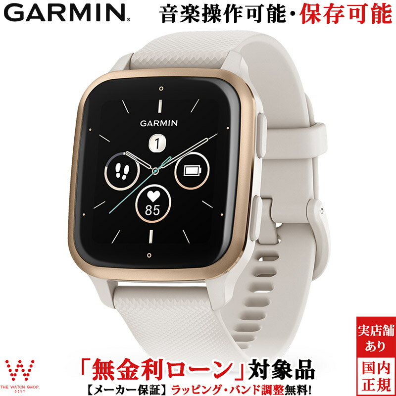 【無金利ローン可】 ガーミン GARMIN ベニュー ヴェニュー エスキュー2 ミュージック Venu Sq 2 Music Ivory/Peach Gold 010-02700-71 メンズ レディース スマートウォッチ Suica 音楽機能 おすすめ ランニング 睡眠 時計 [ラッピング無料 父の日 ギフト]