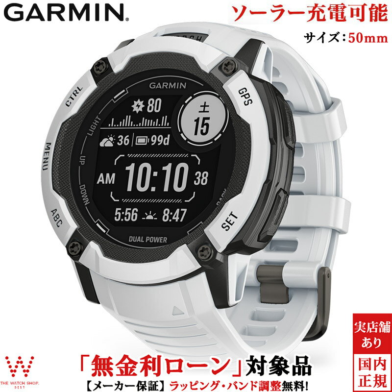 【無金利ローン可】 ガーミン スマートウォッチ GARMIN インスティンクト 2X デュアルパワー Instinct 2X Dual Power Whitestone 010-02805-42 メンズ おすすめ ソーラー suica 心拍計 ランニング 通知 時計 [ラッピング無料 内祝い ギフト]