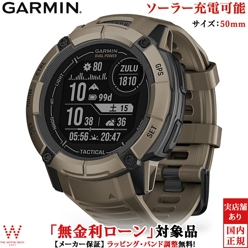 【特別価格】【無金利ローン可】 ガーミン GARMIN インスティンクト 2X デュアルパワー タクティカル エディション Instinct 2X Dual Power Tactical Edition Coyote Tan 010-02805-62 メンズ スマートウォッチ suica ソーラー 時計 ラッピング無料 内祝い ギフト