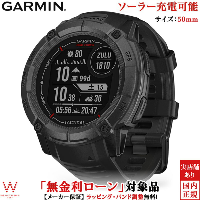 【無金利ローン可】 ガーミン GARMIN インスティンクト 2X デュアルパワー タクティカル エディション Instinct 2X Dual Power Tactical Edition Black 010-02805-72 メンズ スマートウォッチ suica ソーラー 時計 garmin [ラッピング無料 内祝い ギフト]