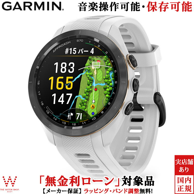 楽天THE WATCH SHOP.【保護フィルム付き】【無金利ローン可】 ガーミン GARMIN アプローチ S70 Approach S70 42mm White 010-02746-20 メンズ レディース スマートウォッチ suica ゴルフ GPS 音楽 時計 [ラッピング無料 内祝い ギフト]