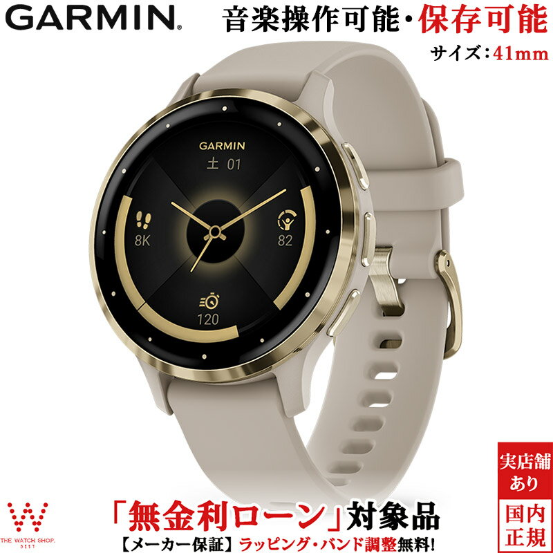 【無金利ローン可】 ガーミン GARMIN ヴェニュー3S ベニュー3S フレンチグレイ クリームゴールド Venu 3S French Gray Cream Gold 010-02785-42 メンズ レディース スマートウォッチ suica 音…