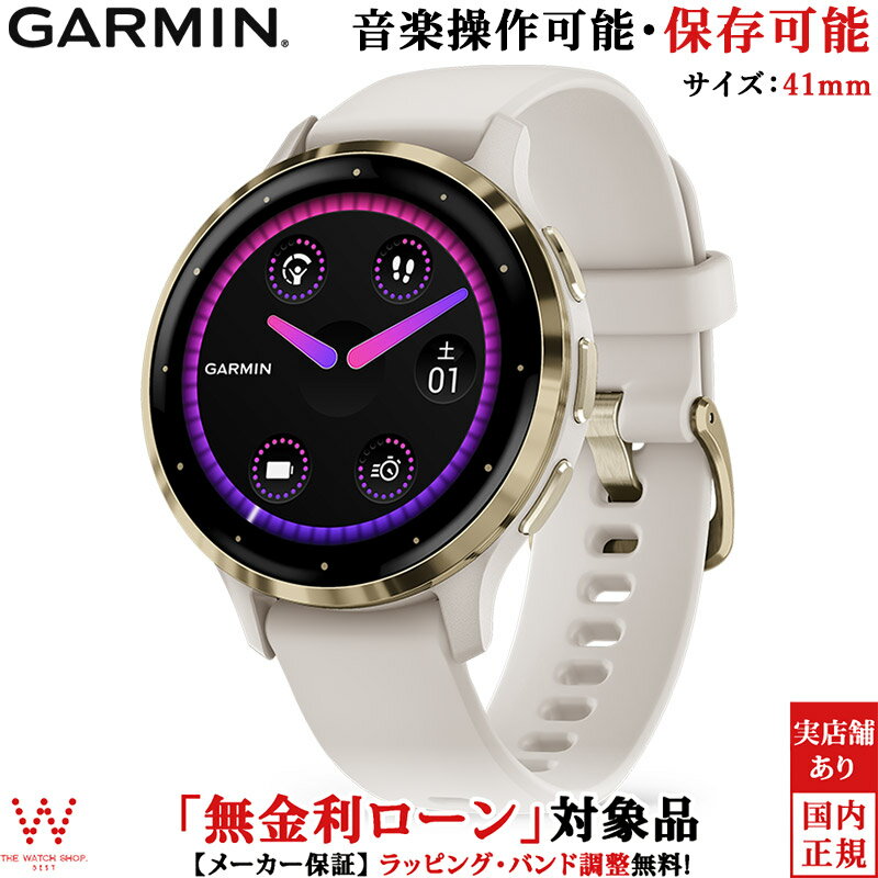 【無金利ローン可】 ガーミン GARMIN ヴェニュー3S ベニュー3S アイボリー クリームゴールド Venu 3S Ivory Cream Gold 010-02785-44 メンズ レディース スマートウォッチ suica 音楽 通話機能…