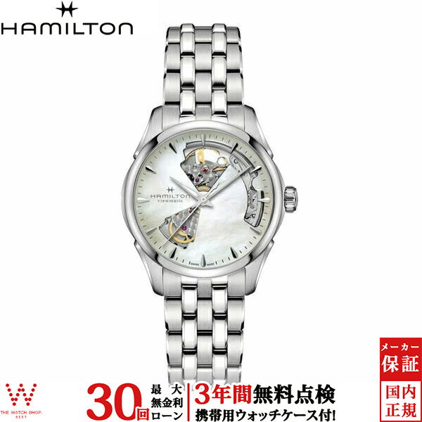 【無金利ローン可】 ハミルトン Hamilton ジャズマスター オープンハート 36mm H32215190 メンズレディース腕時計 腕時計 時計[ラッピング無料 内祝い ギフト]