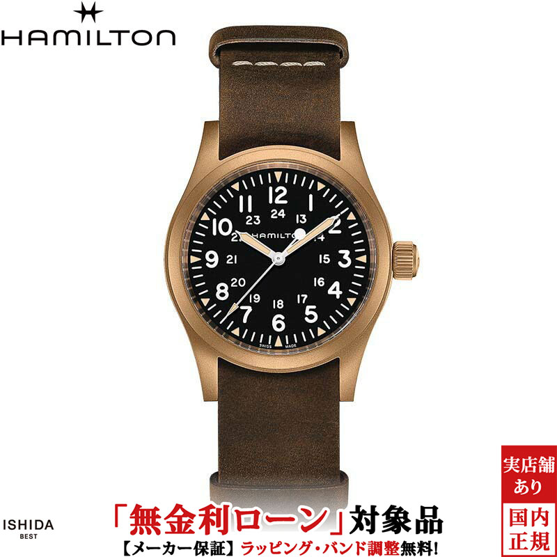 【無金利ローン可】【3年間無料点検付】ハミルトン HAMILTON カーキ フィールドメカニカル ブロンズ KHAKI FIELD MECHANICAL BRONZE メンズ 腕時計 時計 手巻き 正規品 H69459530