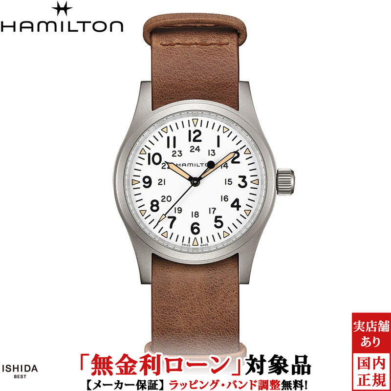 【無金利ローン可】ハミルトン HAMILTON カーキ フィールド メカ KHAKI FIELD MECHANICAL ユニセックス 腕時計 時計 手巻き 正規品 H69439511