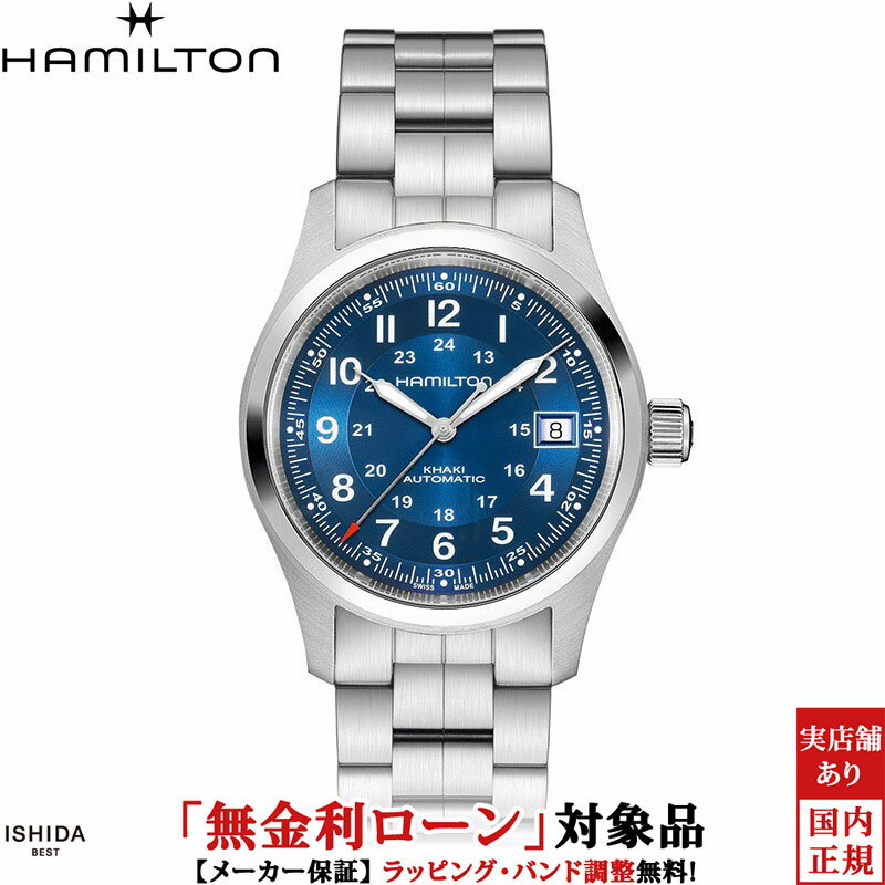 【無金利ローン可】【3年間無料点検付】ハミルトン HAMILTON カーキ フィールド オート 38mm KHAKI FIELD AUTO 38mm ユニセックス 腕時計 時計 自動巻き 正規品 H70455140