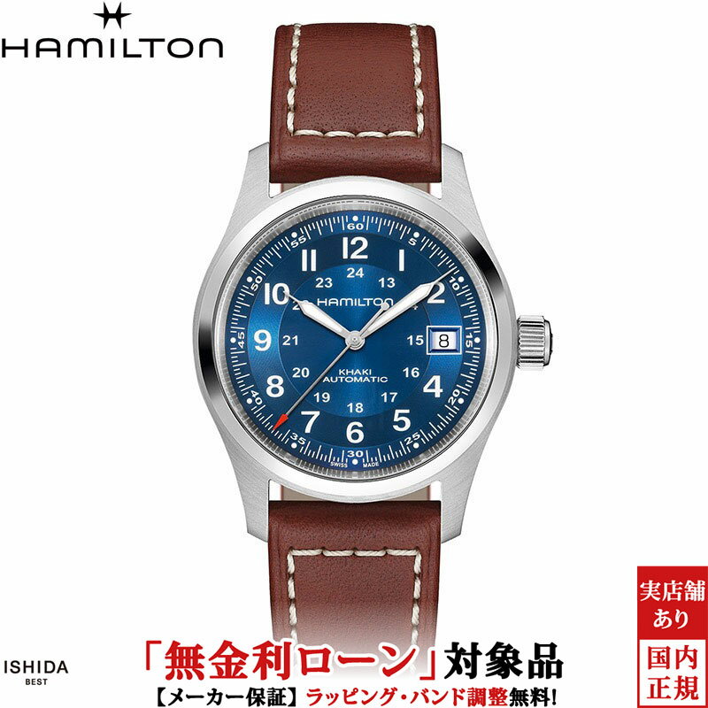 【無金利ローン可】【3年間無料点検付】ハミルトン HAMILTON カーキ フィールド オート 38mm KHAKI FIELD AUTO 38mm ユニセックス 腕時計 時計 自動巻き 正規品 H70455540