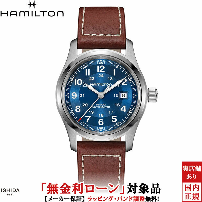 【無金利ローン可】【3年間無料点検付】ハミルトン HAMILTON カーキ フィールド オート 42mm KHAKI FIELD AUTO 42mm メンズ 腕時計 時計 自動巻き 正規品 H70605540