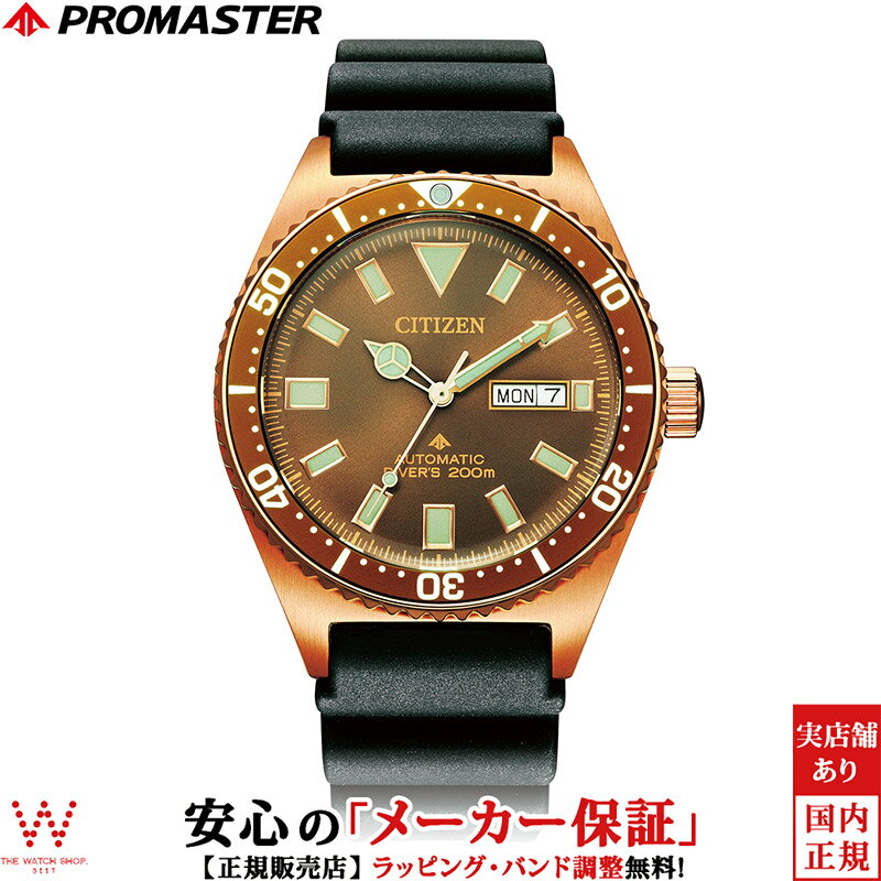 メカニカル シチズン プロマスター CITIZEN PROMASTER MARINE メカニカル ダイバー 200m メンズ 腕時計 時計 日付表示 機械式 ヴィンテージ マリン スポーツ ブラウン NY0125-08W[ラッピング無料 内祝い ギフト]