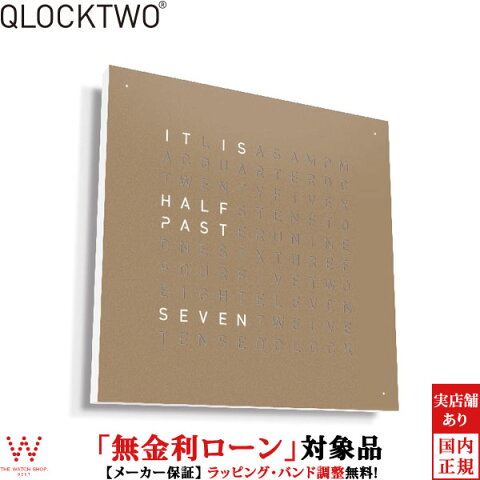 【2,000円OFFクーポン有】【無金利ローン可】 クロックツー [QLOCKTWO] クロックツー クラシック [QLOCKTWO CLASSIC] ヘーゼルナッツ QU3ENHAPC 【腕時計 時計 置き時計】 [誕生日 プレゼント お買い物マラソン]