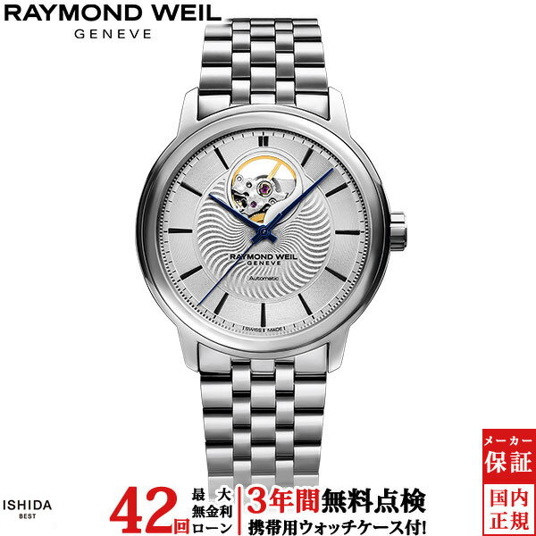 【2,000円OFFクーポン有】【無金利ローン可】【3年間無料点検付】 レイモンド ウェイル RAYMOND WEIL マエストロ 2227-ST-65001 自動巻 オープンワーク スイス製 メンズ 高級腕時計 ブランド 高級 腕時計[ラッピング無料 内祝い ギフト]