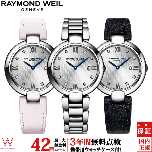 【無金利ローン可】【3年間無料点検付】 レイモンド ウェイル RAYMOND WEIL シャイン 1600-ST-RE695 レペット コラボモデル 日付 交換可能ストラップ スイス製 レディース 高級 腕時計 ラッピング無料 内祝い ギフト