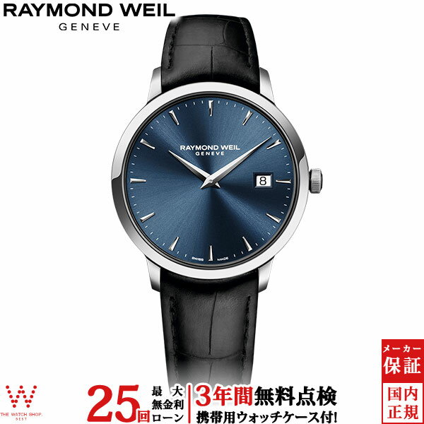 【2,000円クーポン/16日2時迄】【無金利ローン可】【3年間無料点検付】 レイモンド・ウェイル RAYMOND WEIL トッカータ 5488-STC-50001 クォーツ 日付 カーフレザー スイス製 メンズ 高級 腕時計[ラッピング無料 内祝い ギフト]