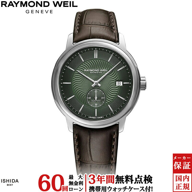 【2,000円OFFクーポン有】【無金利ローン可】【3年間無料点検付】レイモンド ウェイル RAYMOND WEIL マエストロ MAESTRO メンズ 腕時計 時計 自動巻き 正規品 2238-STC-52001