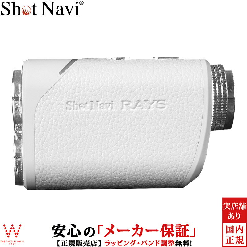 ショットナビ(Shot Navi)Shot Navi（ショットナビ）はGPSゴルフナビ・レーザー距離計を製造販売するゴルフナビメーカーです。国内全てのゴルフ場データを収録した、日本で初めてのGPSゴルフナビメーカーとして2008年に登場。Shot Naviシリーズは販売開始から15年、累計販売台数150万台を突破。「スコアアップ・プレイファスト」をコンセプトとし、多くのゴルファーをサポートしています。『公益社団法人日本プロゴルフ協会(PGA)』『一般社団法人日本プロキャディ協会』の推薦品にも認定され、ゴルフを楽しむ多くの皆様に確かな品質と信頼性のある距離測定器を提供します。ブランド名Shot Navi(ショットナビ)商品名Laser Sniper Rays White(レーザースナイパー レイズ ホワイト)型番・品番LaserSniperRays-WHサイズ寸法：92×56×31.5mm防水性IPX4 相当（生活防水程度）重量115gその他特徴リチウムポリマーバッテリー（充電式） 充電時間※：約3.5時間 フル充電時使用回数：ポイント計測時 約39,000回 ※使用年数や使用回数（経年劣化）により使用回数は減少します。 計測範囲：5〜1,640y（5〜1,500m） 計測誤差：±1m 倍率：6倍 レーザー波長：905nm レーザー規格：IEC 60825-1 Class 1M Laser Product レンズ径 / 有効径：21mm / 19.8mm ひとみ径：3.3mm アイレリーフ：14.7mm 動作温度：0〜50℃ 保管温度：-20~60℃保証期間1年間（メーカー保証）超軽量・コンパクトサイズの「Shot Navi Laser Sniper Rays」本製品はプレー中でも最適な携帯性を提供するため、小型かつ軽量化を実現しました。さらに、遠くの目標物に対しても高い精度の計測が可能です。単なる精度や機能だけでなく、外観にも重要な価値を置き、さまざまな素材を探求しました。上質な素材を使用し、高級感あるレザー調の仕上げは、スタイリッシュさとモダンさを兼ね備え、計測時に滑りにくく、握った時のフィット感も飛躍的に向上させています。あなたのスコアアップにぜひお役立てください。