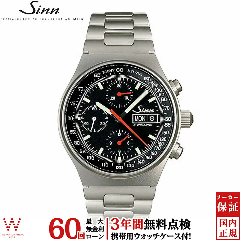 【無金利ローン可】【3年間無料点検付】 ジン Sinn 144 メンズ 腕時計 クロノグラフ 時計 自動巻き 正規品 144.ST.SA ドイツ製 ブランド ウォッチ [ラッピング無料 内祝い ギフト]