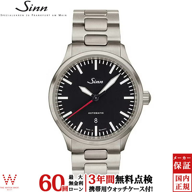 【無金利ローン可】【3年間無料点検付】 ジン Sinn 836 メンズ 腕時計 時計 自動巻き 正規品 836-M ドイツ製 ブランド ウォッチ 日付 [ラッピング無料 内祝い ギフト]
