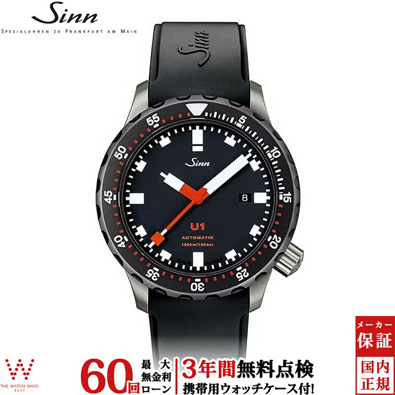 【無金利ローン可】【3年間無料点検付】 ジン Sinn U1 メンズ 腕時計 時計 自動巻き 正規品 U1.SDR ドイツ製 ブランド ダイバーズ ウォッチ シリコン バンド [ラッピング無料 内祝い ギフト]