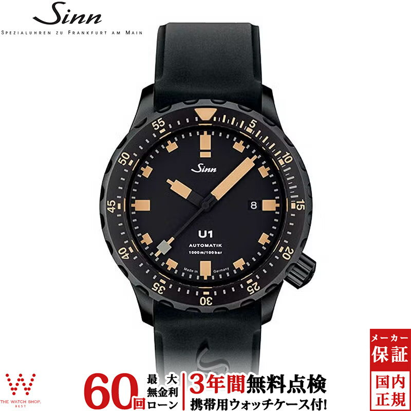 【無金利ローン可】【3年間無料点検付】 ジン Sinn U1 メンズ 腕時計 時計 自動巻き 正規品 U1.S.E ドイツ製 ブランド ダイバーズ ウォッチ シリコンバンド ラバー [ラッピング無料 内祝い ギフト]