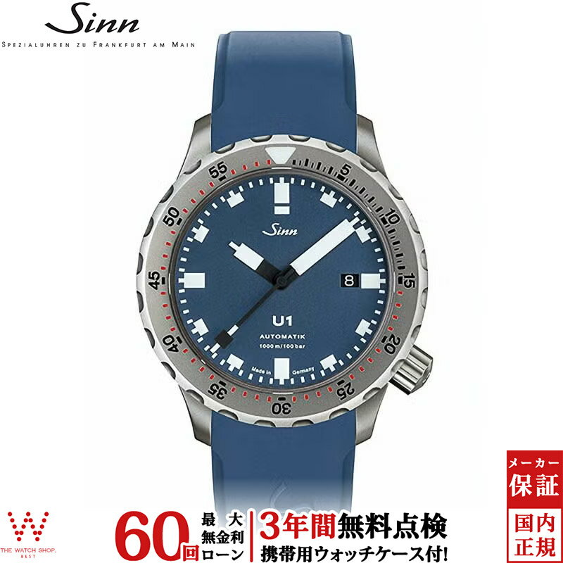 【無金利ローン可】【3年間無料点検付】 ジン Sinn U1 メンズ 腕時計 時計 自動巻き 正規品 U1.B ドイツ製 ブランド ダイバーズ ウォッチ シリコンバンド ラバー [ラッピング無料 内祝い ギフト]