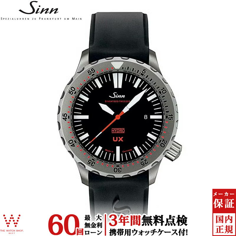 【無金利ローン可】【3年間無料点検付】 ジン Sinn UX メンズ 腕時計 時計 クオーツ 正規品 UX（EZM2B） ドイツ製 ブランド ダイバーズ ウォッチ シリコンバンド ラバー [ラッピング無料 内祝い ギフト]
