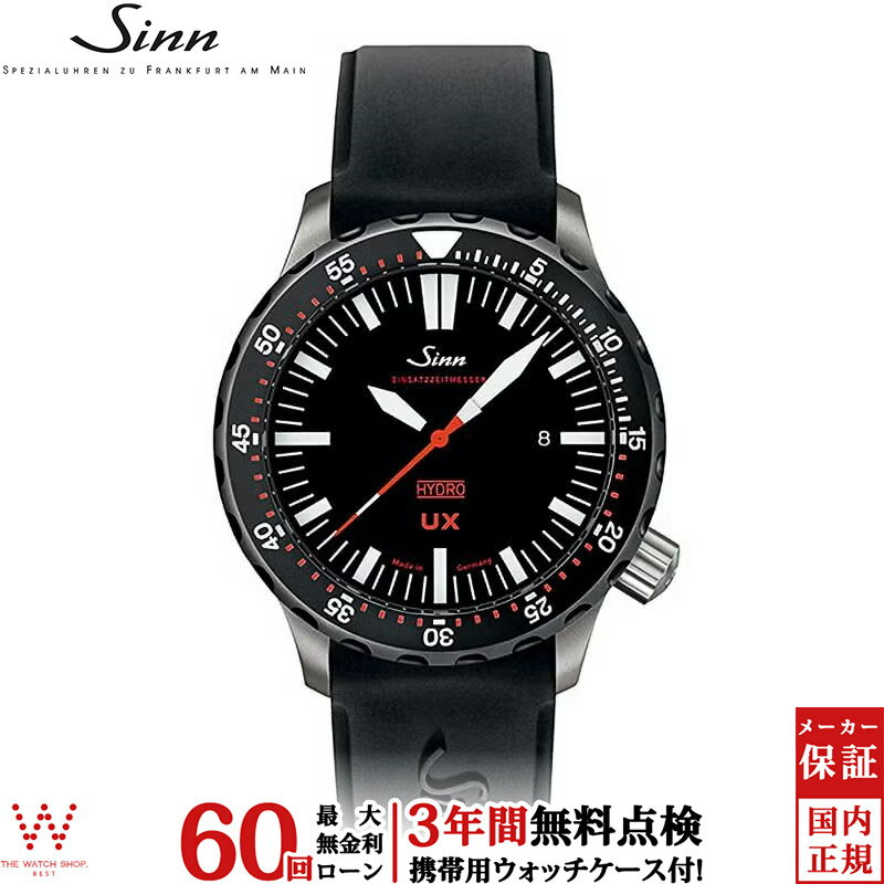 【無金利ローン可】【3年間無料点検付】 ジン Sinn UX メンズ 腕時計 時計 クオーツ 正規品 UX.SDR（EZM2B） ドイツ製 ブランド ダイバーズ ウォッチ シリコンバンド ラバー [ラッピング無料 内祝い ギフト]