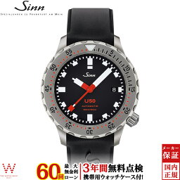 【無金利ローン可】【3年間無料点検付】 ジン Sinn U50 メンズ 腕時計 時計 自動巻 ドイツ製 ブランド ダイバーズ ウォッチ 日付 シリコン [ラッピング無料 内祝い ギフト]