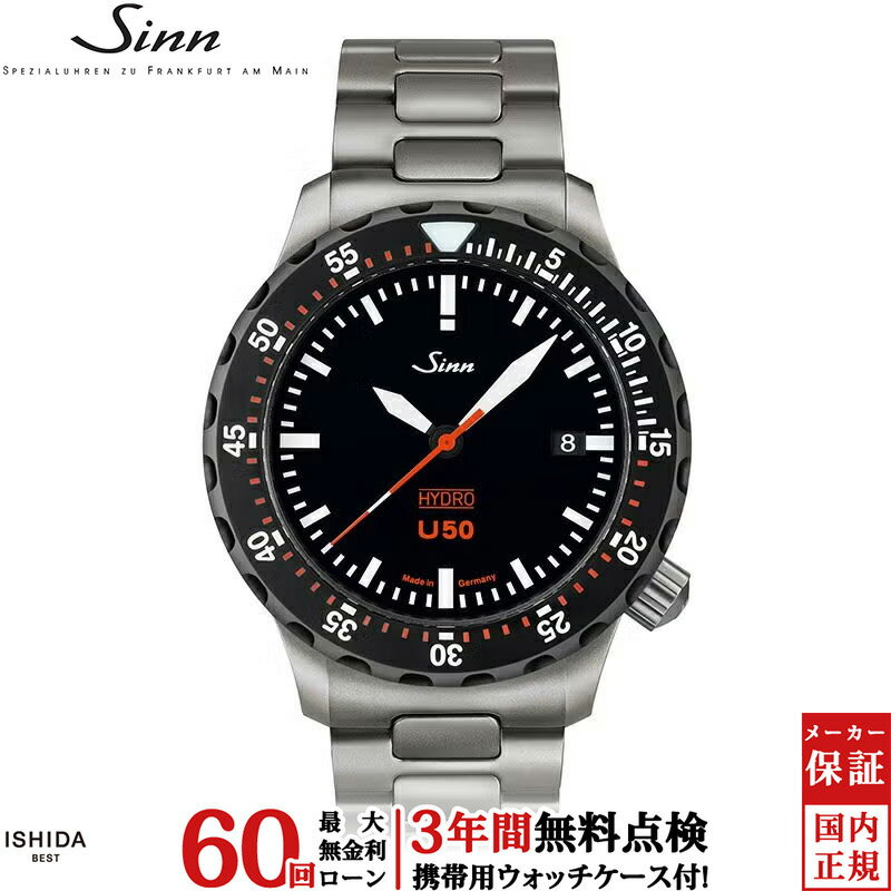 【無金利ローン可】【3年間無料点検付】 ジン Sinn U50.HYDRO.SDR メンズ 腕時計 時計 クオーツ ダイバーズウォッチ 正規品 U50.HYDRO.SDR-M ドイツ製 ブランド ウォッチ アナログ [ラッピング無料 内祝い ギフト]
