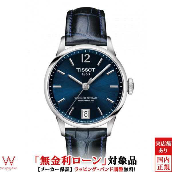 【無金利ローン可】 ティソ TISSOT CHEMIN DES TOURELLES POWERMATIC 80 T0992071604700 自動巻き レディース 腕時計 時計[ラッピング無料 内祝い ギフト]