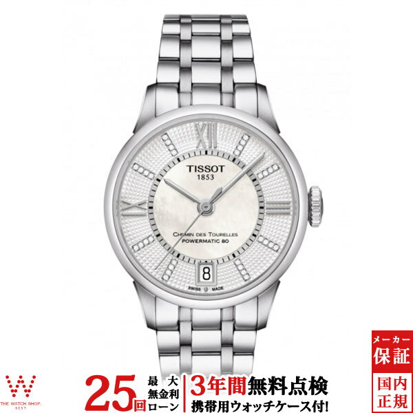 ティソ 【2,000円クーポン/23日20時～】【無金利ローン可】【3年間無料点検付】 ティソ TISSOT CHEMIN DES TOURELLES AUTOMATIC T0992071111600 自動巻き レディース 腕時計 時計[ラッピング無料 内祝い ギフト]