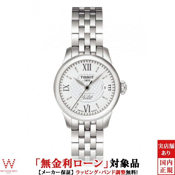 【無金利ローン可】 ティソ TISSOT LE LOCLE AUTOMATIC T41118333 自動巻き レディース 腕時計 時計[ラッピング無料 内祝い ギフト]