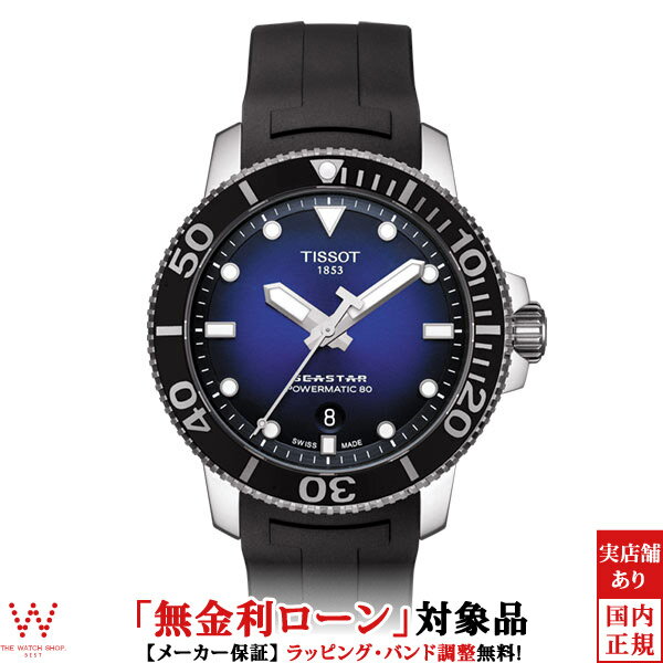 【無金利ローン可】 ティソ TISSOT SEA