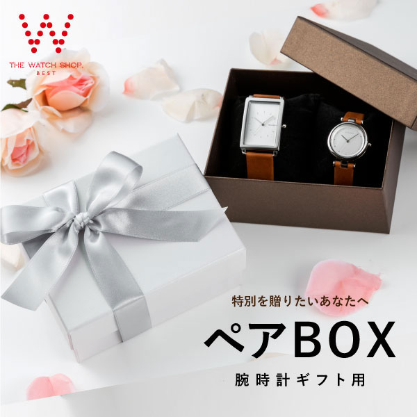 ギフト用 ペアボックス [pair box] ペアBOX ペアウォッチ入れ 【ラッピング】 [ラッピング無料 内祝い ギフト] ※腕時計購入者のみ。